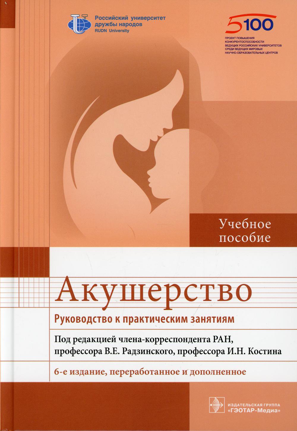 Учебное пособие Акушерство Руководство к практическим занятиям 6-е издание  - купить спорта, красоты и здоровья в интернет-магазинах, цены на  Мегамаркет | 9879380