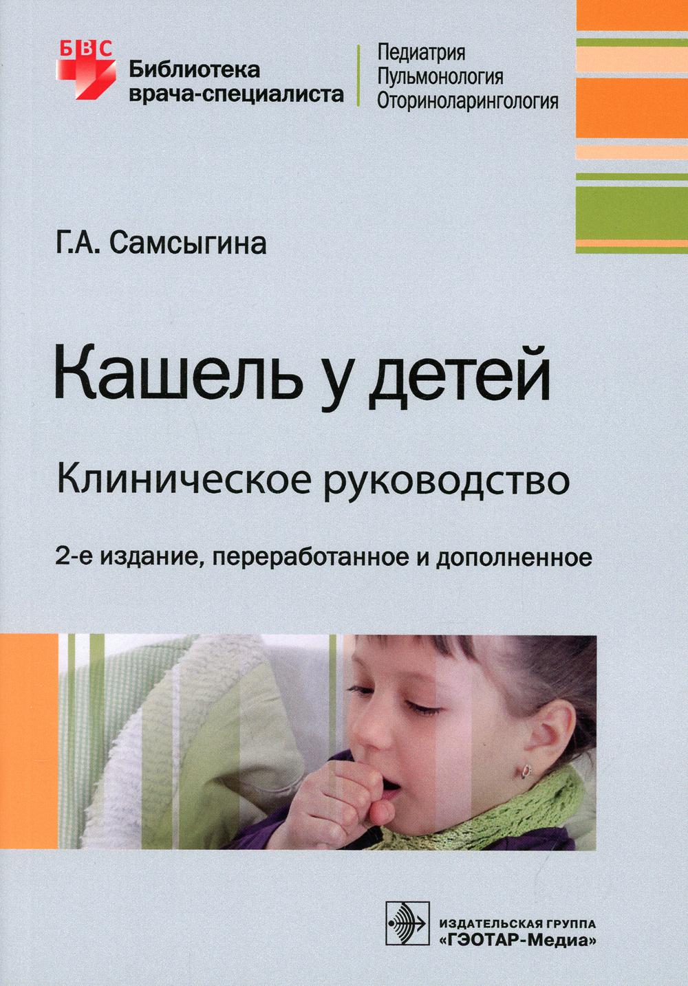 Кашель у детей. Клиническое руководство. 2-е изд., перераб. и доп - купить  спорта, красоты и здоровья в интернет-магазинах, цены на Мегамаркет |  9883900