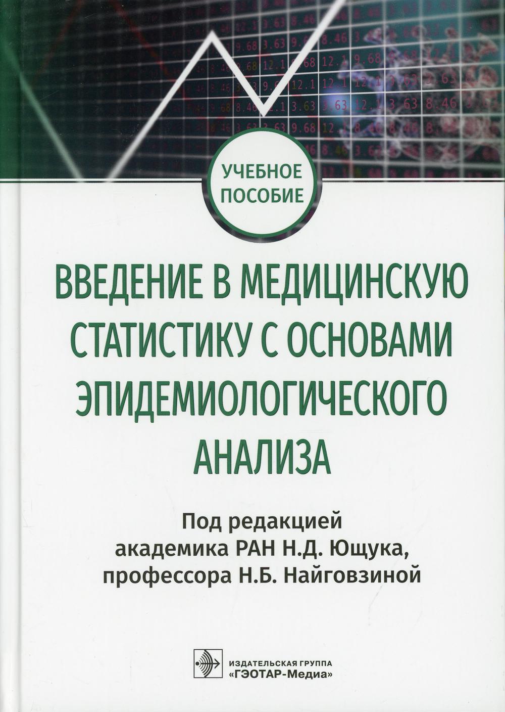 Книга Введение в медицинскую статистику с основами эпидемиологического  анализа: Учебное... - отзывы покупателей на маркетплейсе Мегамаркет |  Артикул: 600004670759