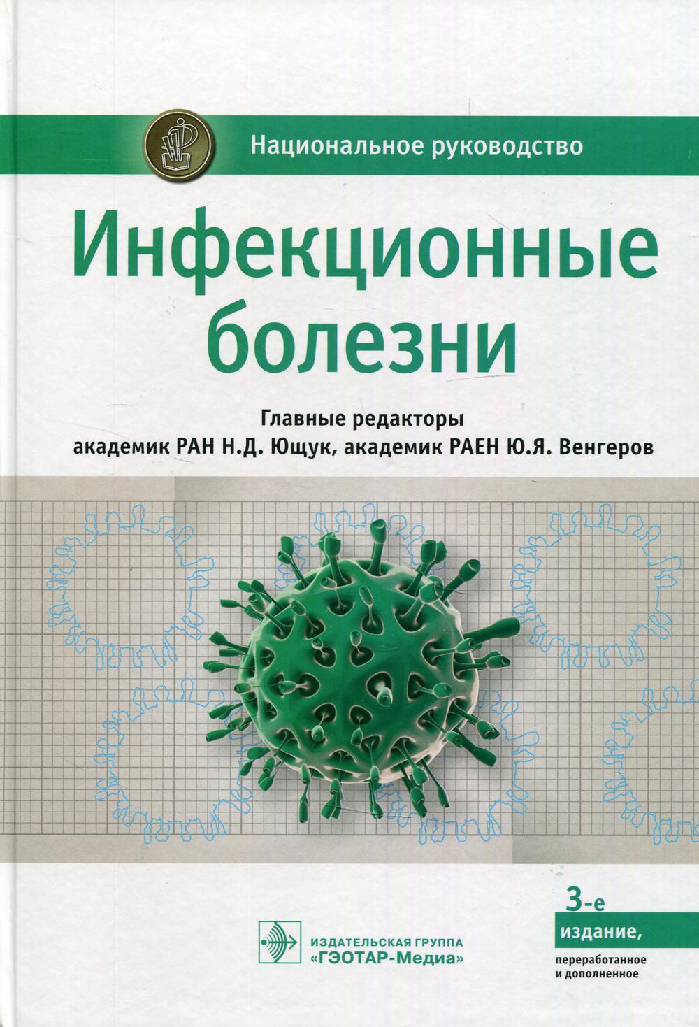 Книга Инфекционные болезни : национальное руководство. 3-е изд., перераб. и  доп - купить спорта, красоты и здоровья в интернет-магазинах, цены на  Мегамаркет | 9889940