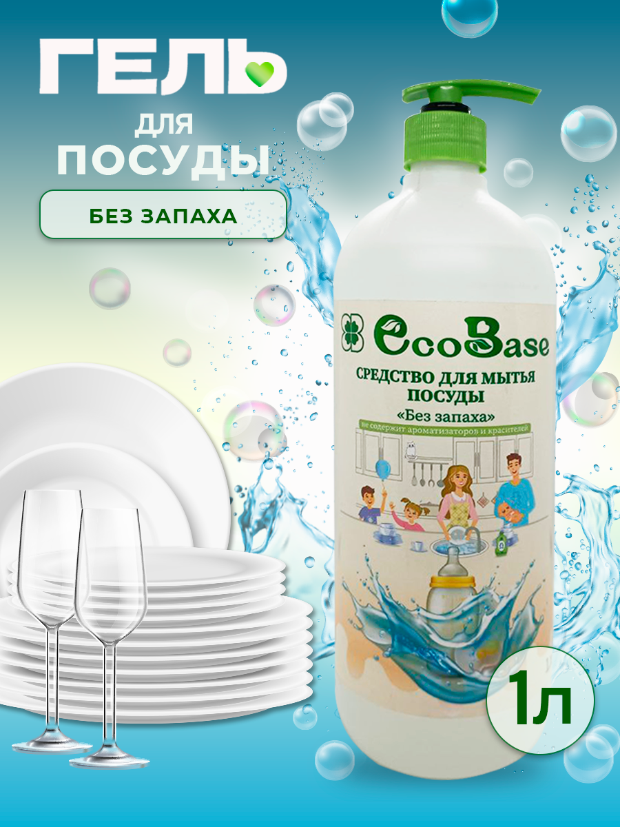 Гель для мытья посуды EcoBase Без отдушек, 1 л – купить в Москве, цены в  интернет-магазинах на Мегамаркет