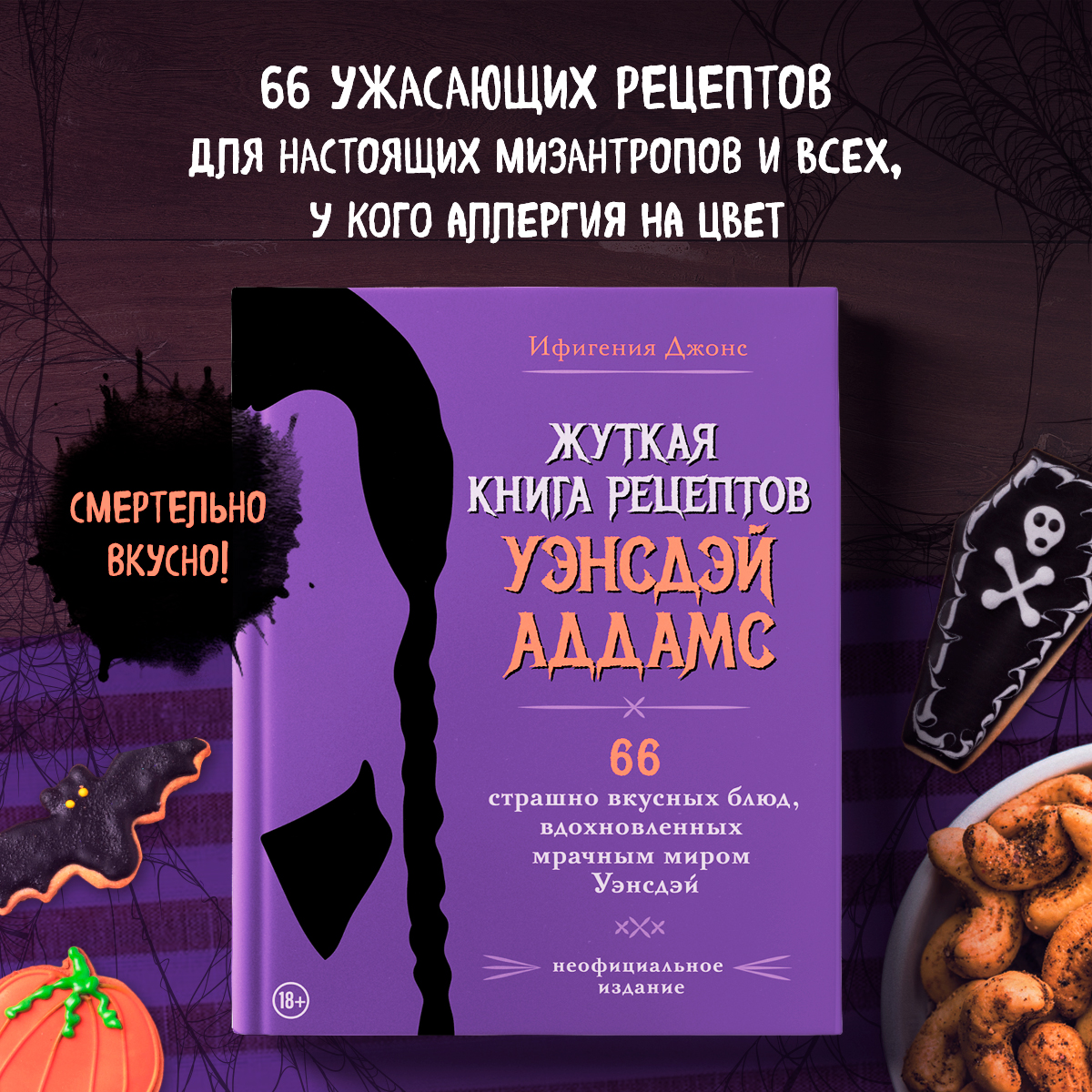 Жуткая книга рецептов Уэнсдэй Аддамс - купить дома и досуга в  интернет-магазинах, цены на Мегамаркет | 978-5-04-192014-2