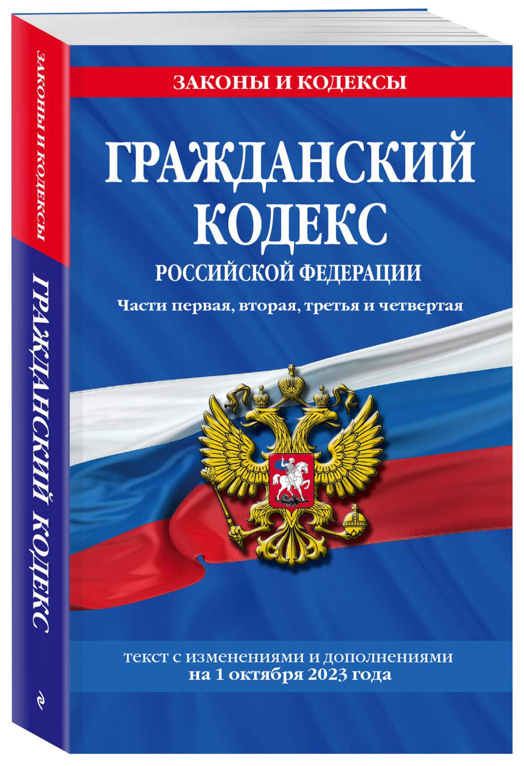 Гражданский кодекс РФ. Части первая, вторая, третья и четвертая по сост. на  01.10.23 - купить право, Юриспруденция в интернет-магазинах, цены на  Мегамаркет | 978-5-04-187140-6