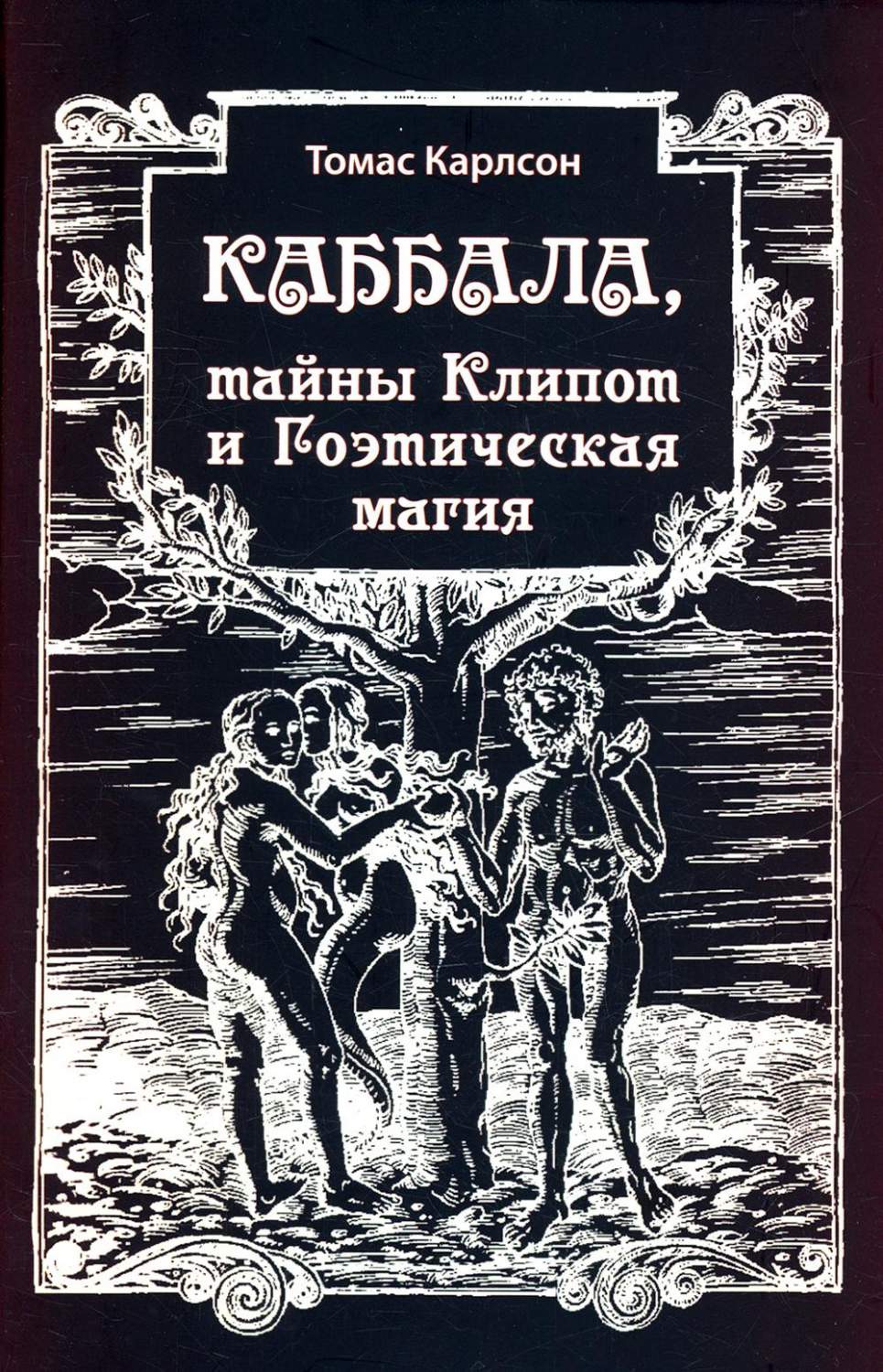 Каббала, тайны Клипот и Гоэтическая магия. Практика и Теория – купить в  Москве, цены в интернет-магазинах на Мегамаркет