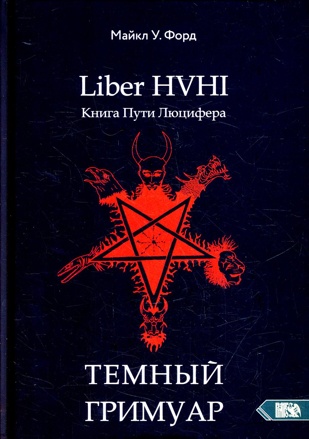 Liber HVHI. Книга пути люцифера. Темный гримуар посвященный практической  магии – купить в Москве, цены в интернет-магазинах на Мегамаркет