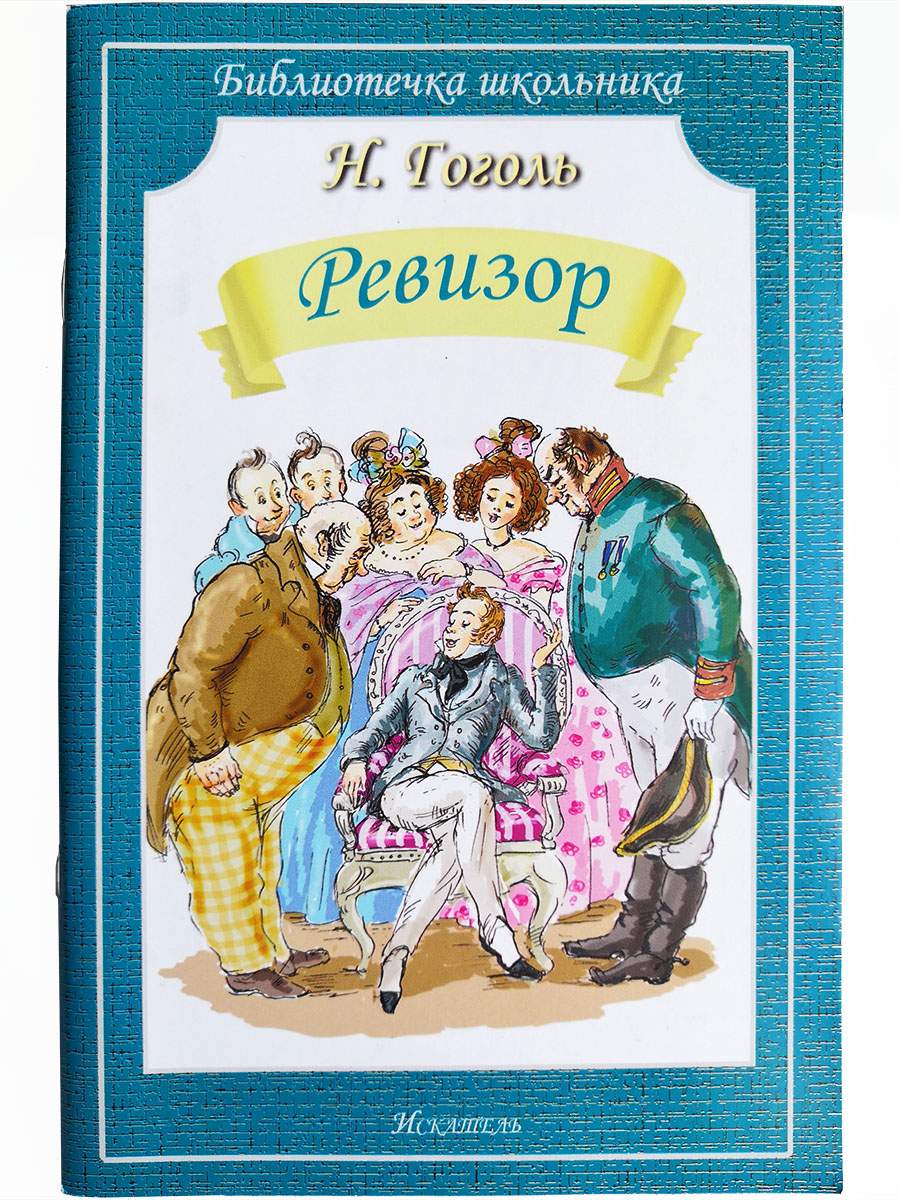 Ревизор - купить детской художественной литературы в интернет-магазинах,  цены на Мегамаркет | 9785990979321
