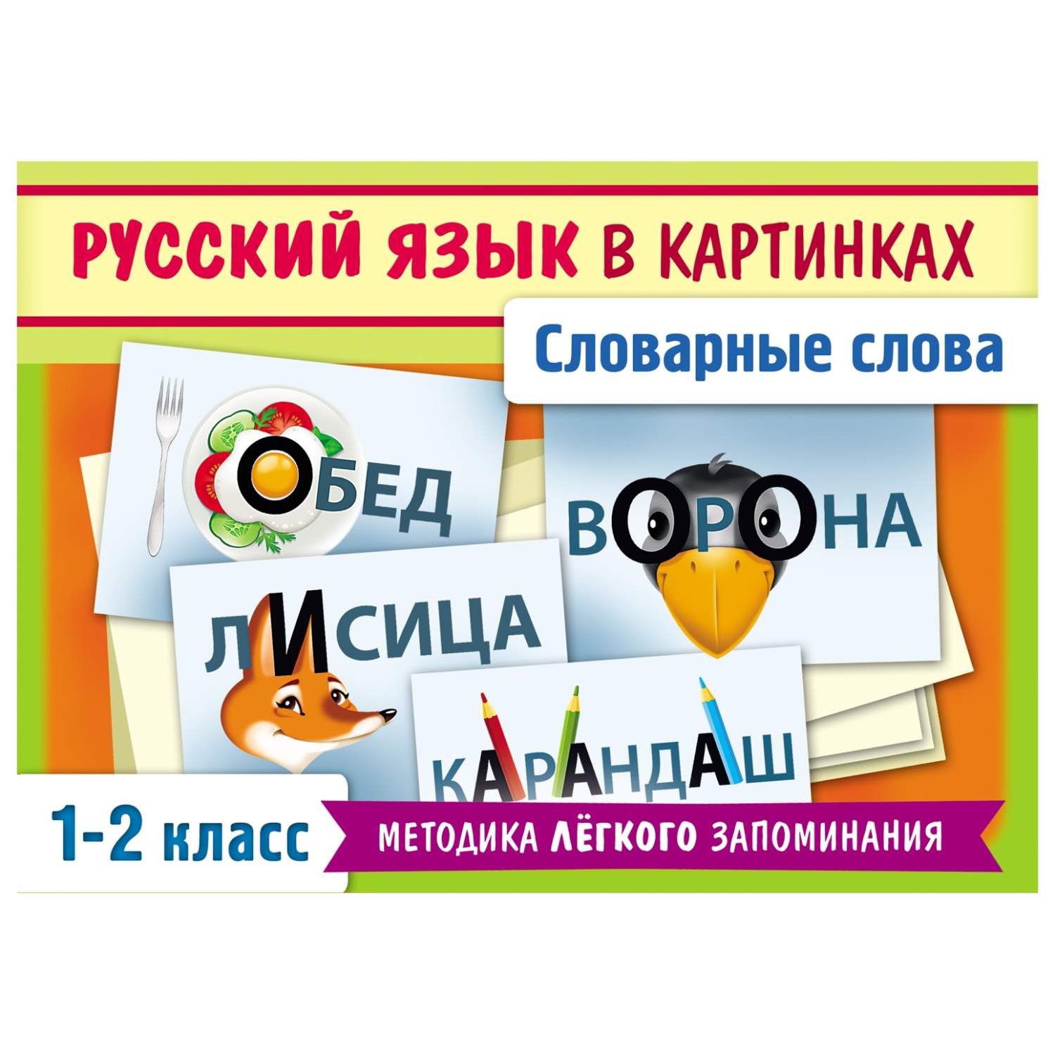 Купить обучающая игра Hatber Словарные слова 1-2 класс, цены на Мегамаркет  | Артикул: 600005358362