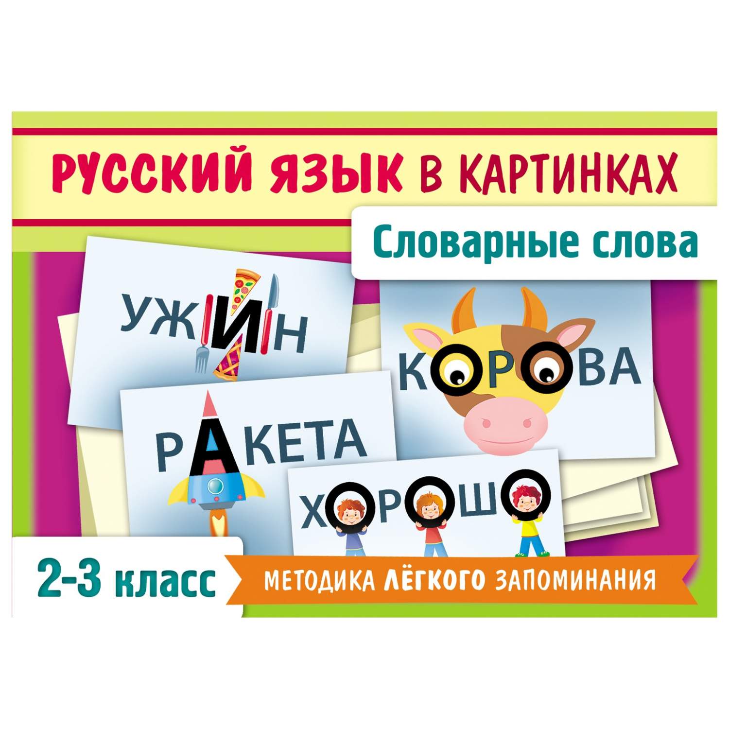 Обучающая игра Hatber Словарные слова 2-3 класс – купить в Москве, цены в  интернет-магазинах на Мегамаркет