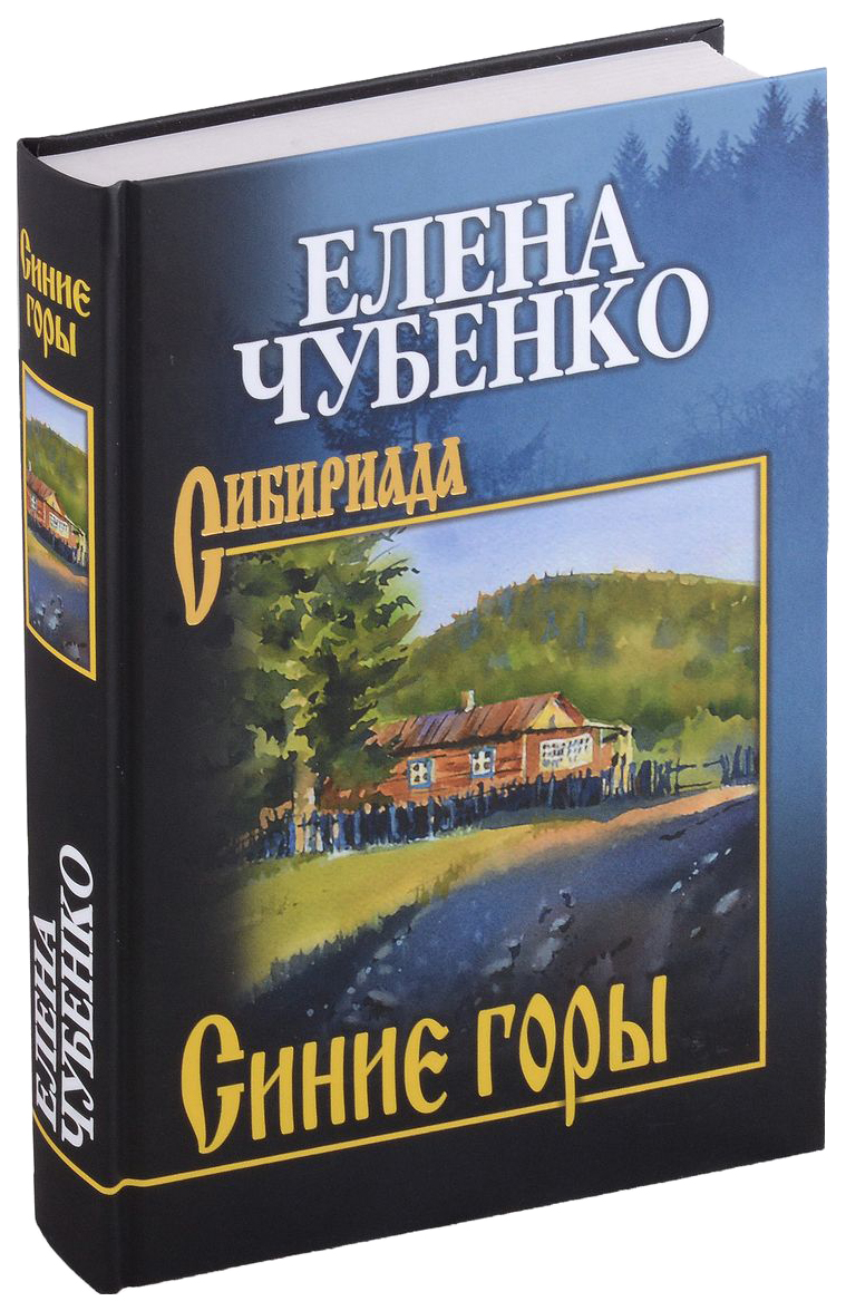 Чубенко Е.Синие горы - характеристики и описание на Мегамаркет |  100061426300