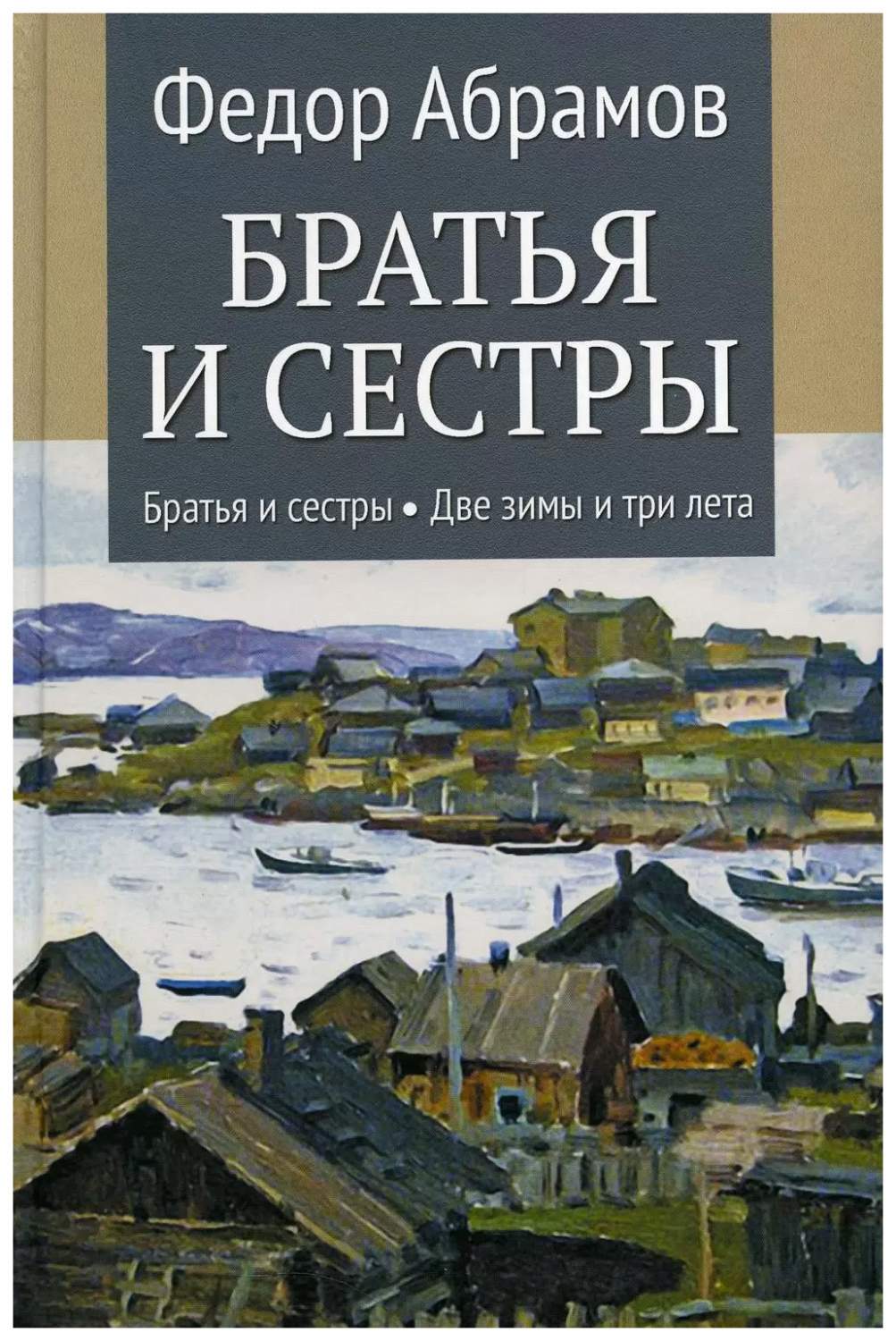 Абрамов Ф.Братья и сестры.Кн.1 и 2.Две зимы и три лета (в 4-х кн.) - купить  классической прозы в интернет-магазинах, цены на Мегамаркет | 317910