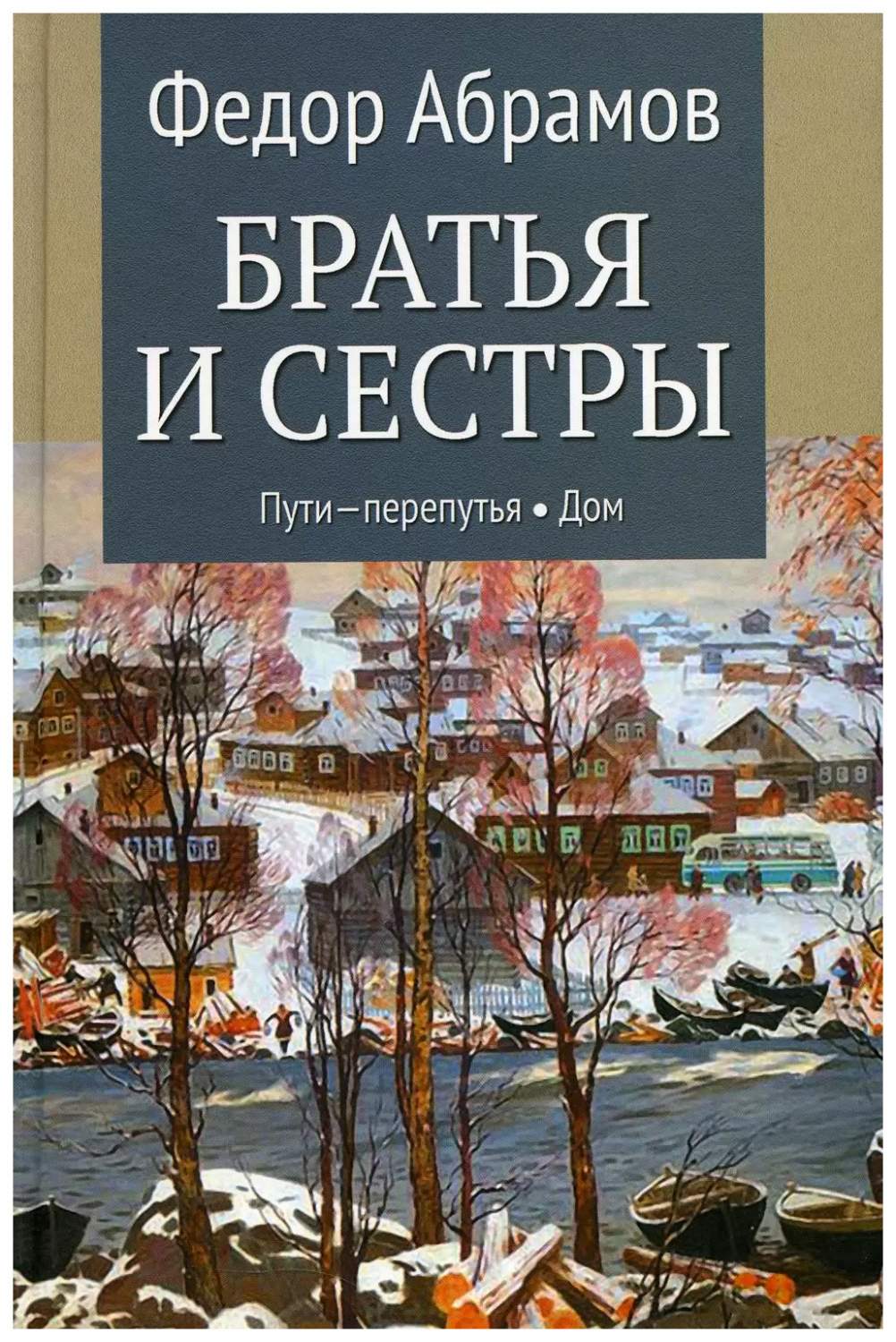 Абрамов Ф.Братья и сестры.Кн.3 и 4.Пути-перепутья.Дом (в 4-х кн.) - купить  классической прозы в интернет-магазинах, цены на Мегамаркет | 317911