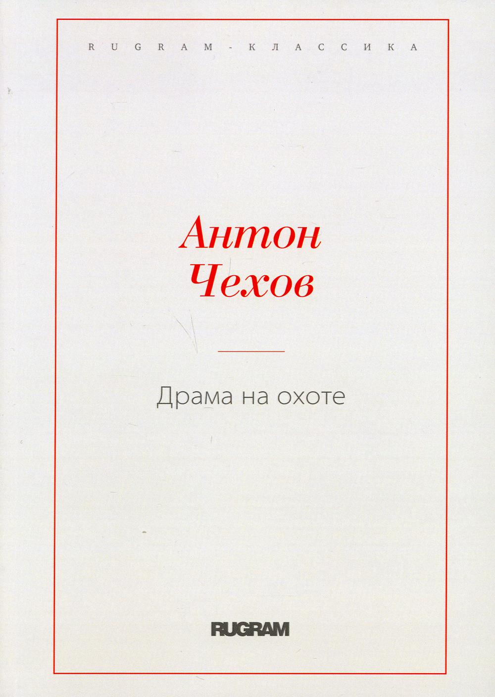 Драма на охоте - купить классической литературы в интернет-магазинах, цены  на Мегамаркет | 9994000