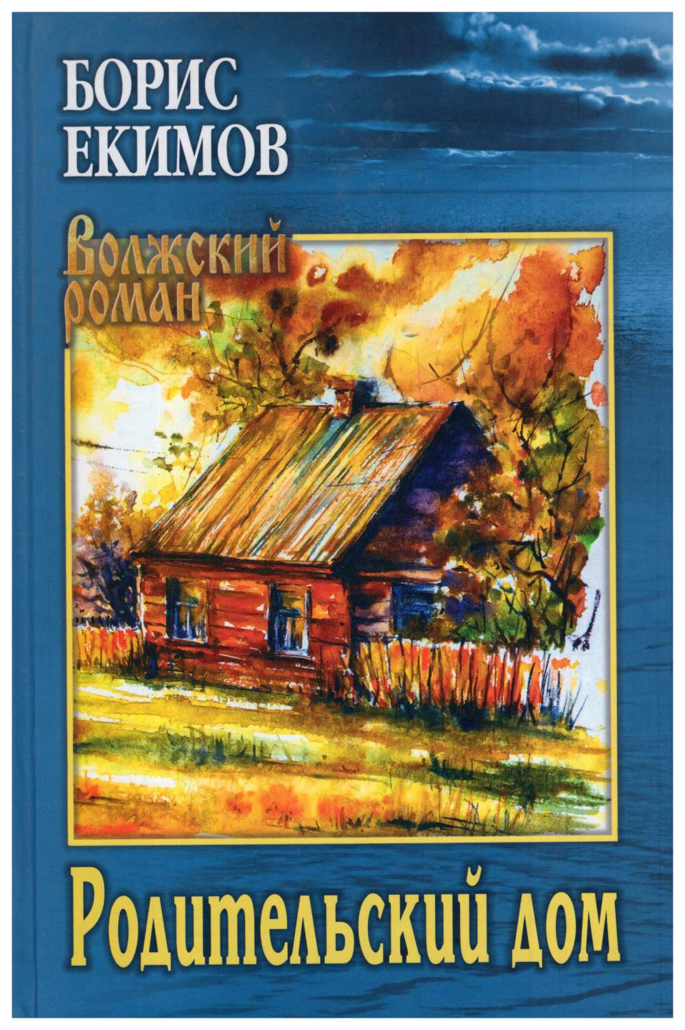 Екимов Б.Родительский дом - купить в КНИЖНЫЙ КЛУБ 36.6, цена на Мегамаркет