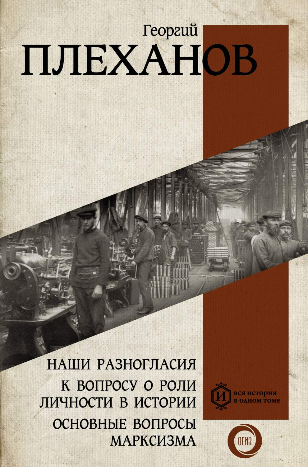 Наши разногласия. К вопросу о роли личности в истории. Основные вопросы  марксизма - купить истории в интернет-магазинах, цены на Мегамаркет |  978-5-17-153422-6