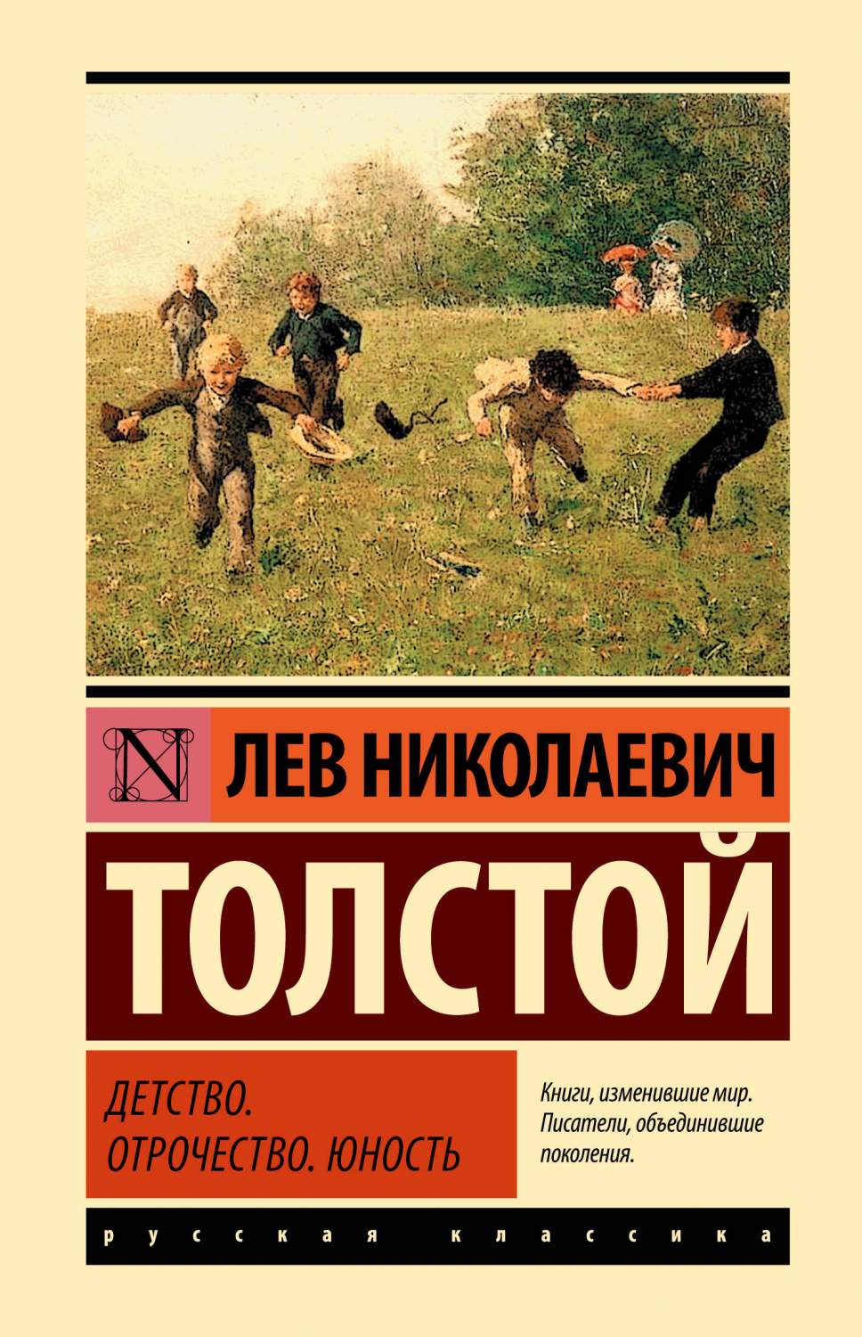 Детство. Отрочество. Юность - купить классической прозы в  интернет-магазинах, цены на Мегамаркет | 978-5-17-157581-6