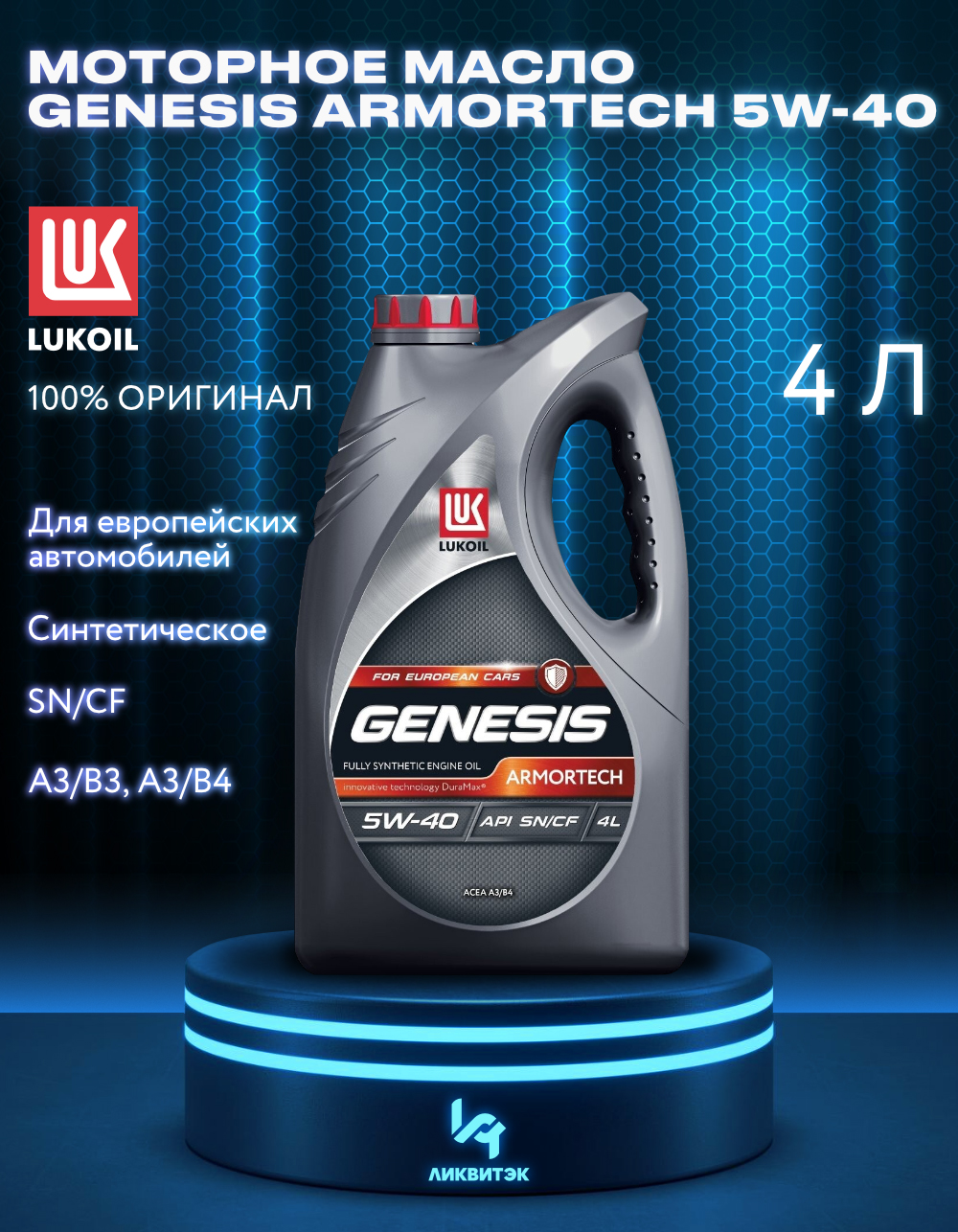 Моторное масло Lukoil синтетическое Genesis Armortech 5W40 4л - отзывы  покупателей на Мегамаркет | 100038558286