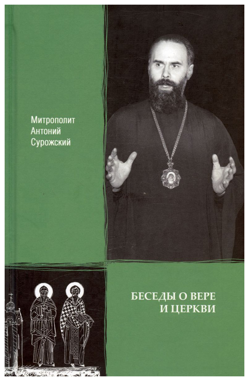 Сурожский А.Митрополит Антоний Сурожский.Беседы о вере и церкви - купить  религий мира в интернет-магазинах, цены на Мегамаркет | 316828