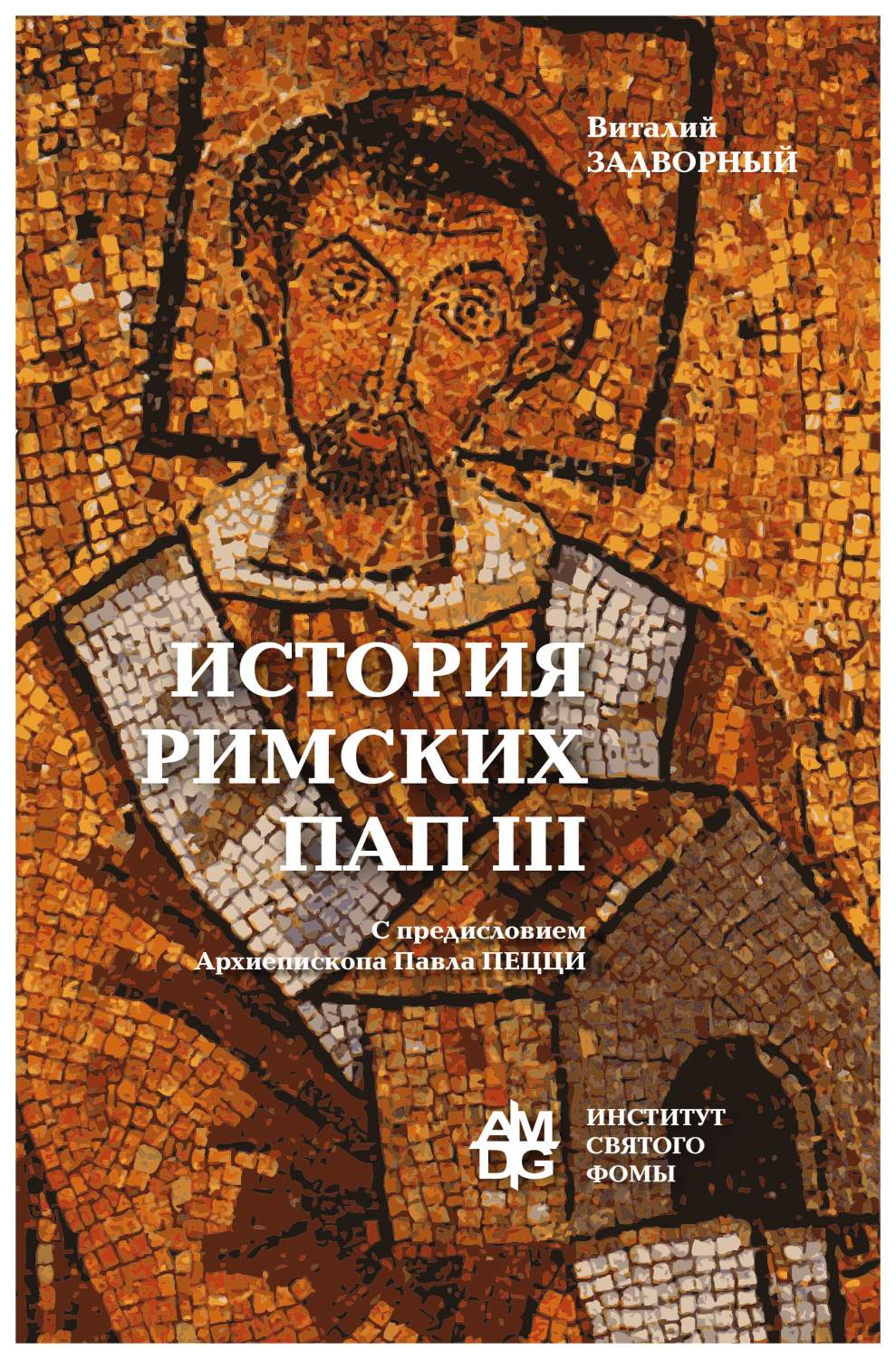 Задворный В.История Римских Пап III:вступительное слово Архиепископа Павла  Пецци – купить в Москве, цены в интернет-магазинах на Мегамаркет