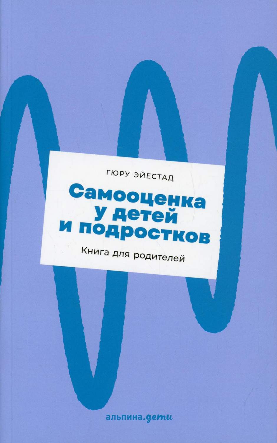 Самооценка у детей и подростков - купить книги для родителей в  интернет-магазинах, цены на Мегамаркет | 10169030