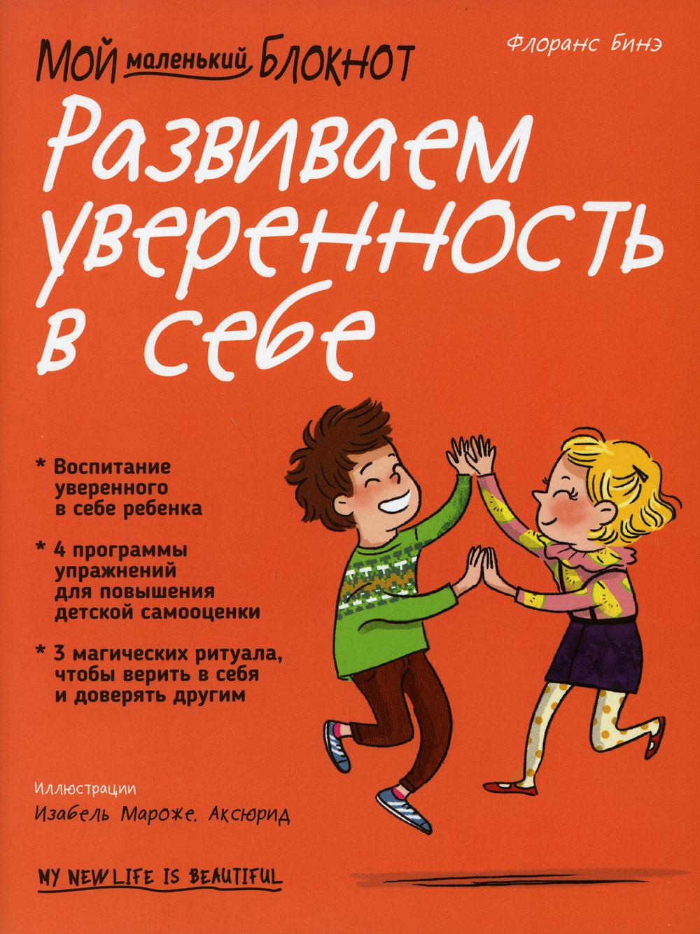 Мой маленький блокнот. Развиваем уверенность в себе - купить книги для  родителей в интернет-магазинах, цены на Мегамаркет | 9279590