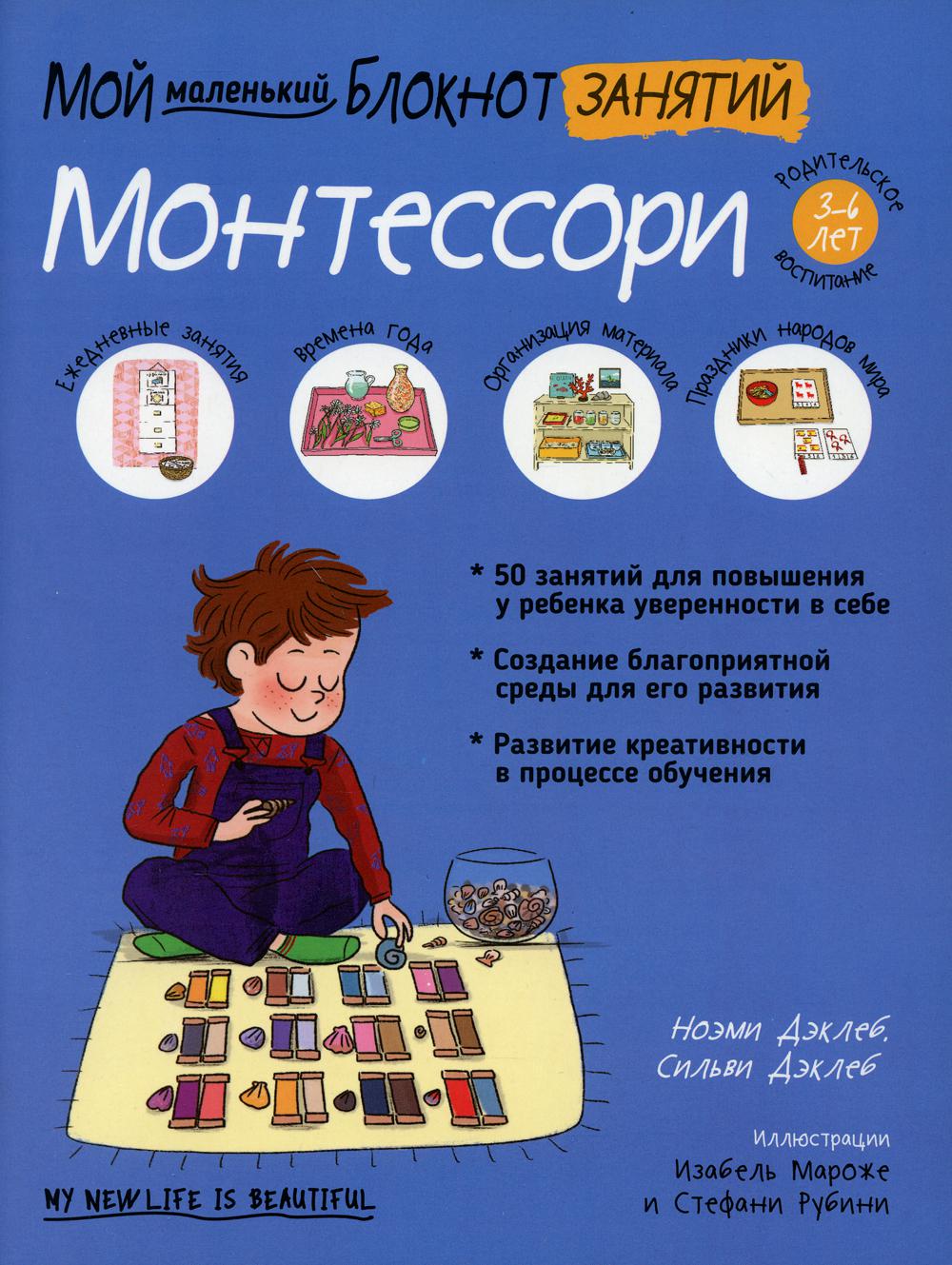 Монтессори книга. Мой маленький блокнот Монтессори. Книга Монтессори маленький блокнот. Монтессори книги. Уроки Монтессори книга.