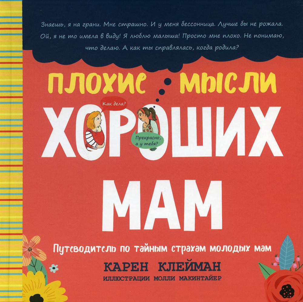 Плохие мысли хороших мам - купить книги для родителей в интернет-магазинах,  цены на Мегамаркет | 9340910