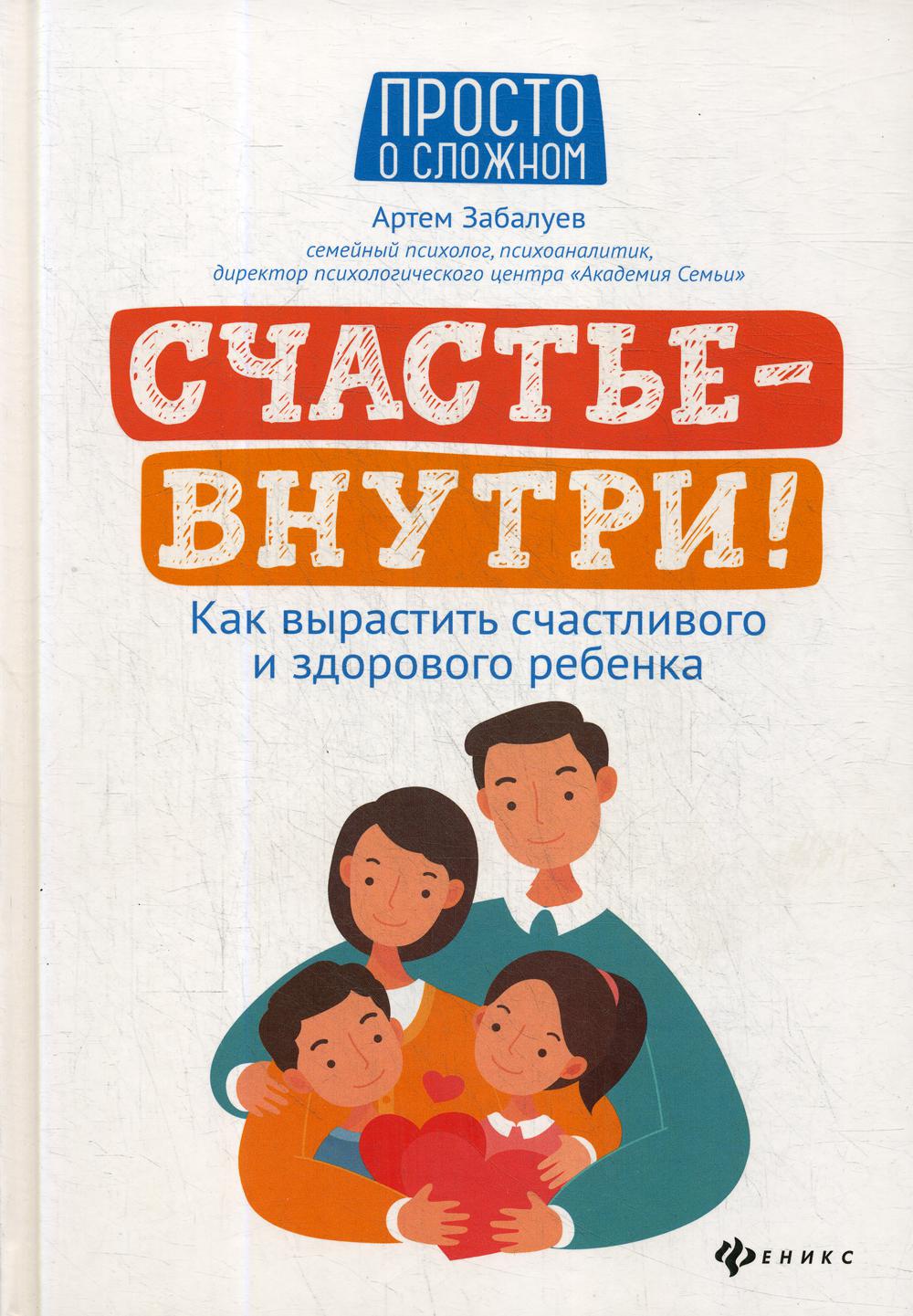 Счастье - внутри! - купить книги для родителей в интернет-магазинах, цены  на Мегамаркет | 9523550