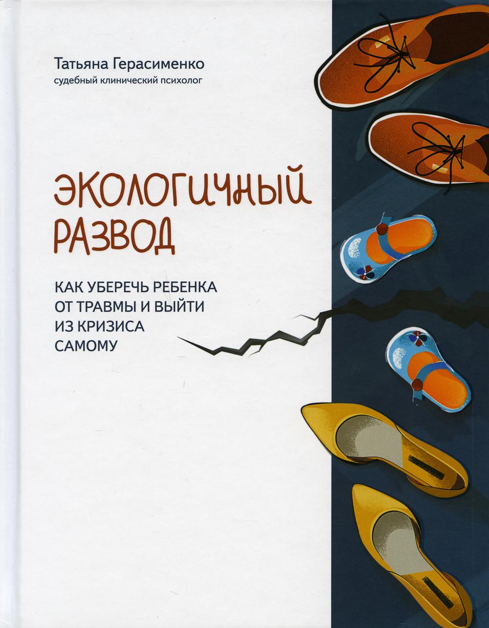 Книга Экологичный развод: как уберечь ребенка от травмы и выйти из кризиса  самому - купить книги для родителей в интернет-магазинах, цены на  Мегамаркет | 9800390