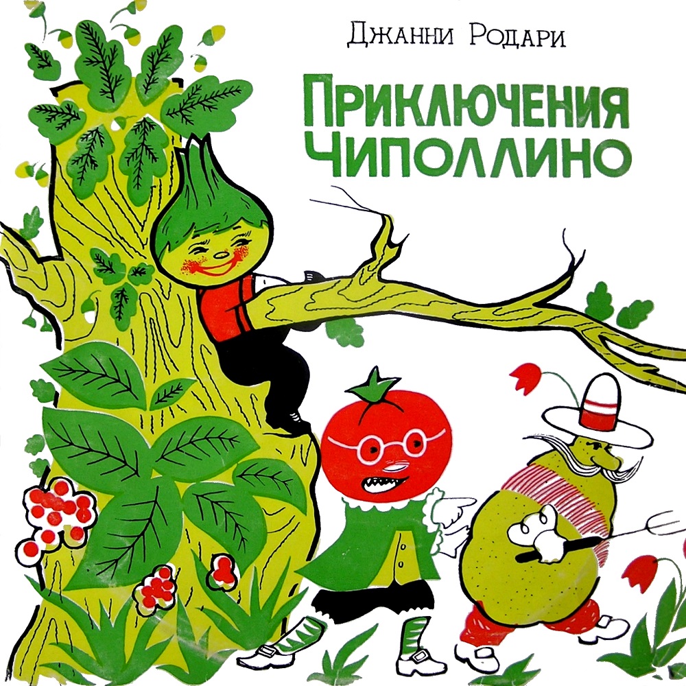 Сказки Приключения Чиполлино (Джанни Родари), купить в Москве, цены в  интернет-магазинах на Мегамаркет