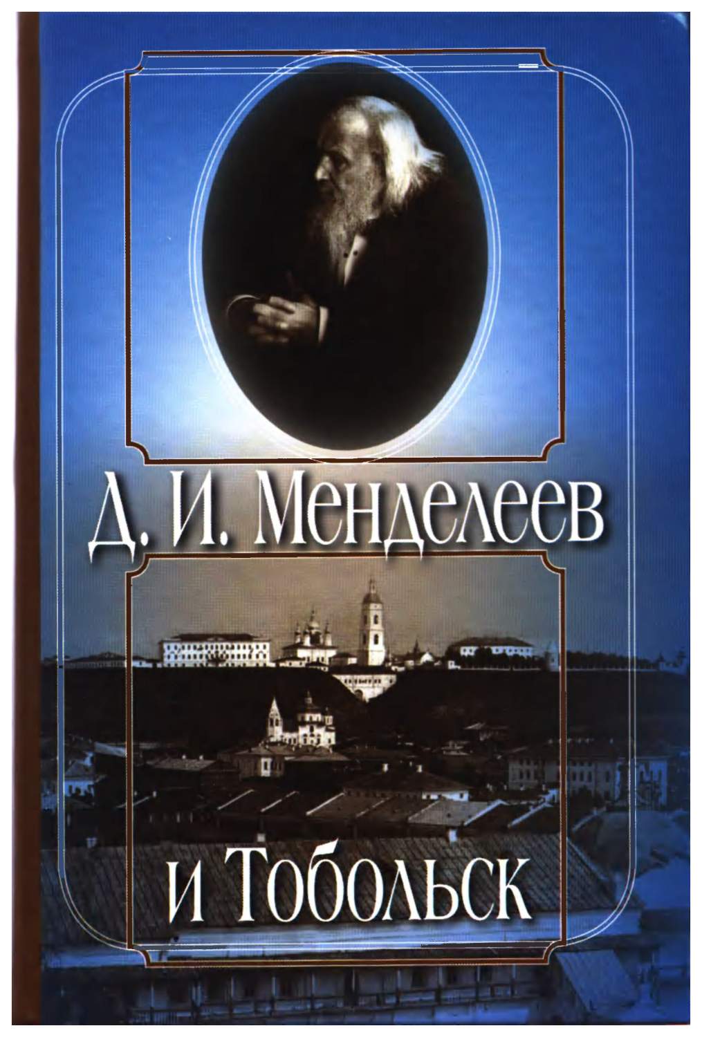 Д.И. Менделеев и Тобольск – купить в Москве, цены в интернет-магазинах на  Мегамаркет