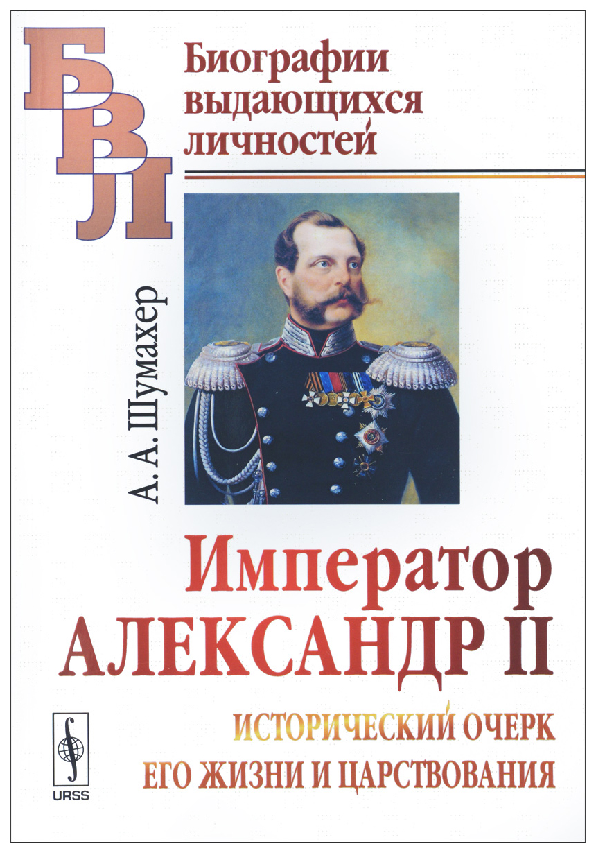 Книга русские биографии. Популярные очерки о российских императорах. Жизнь императора.