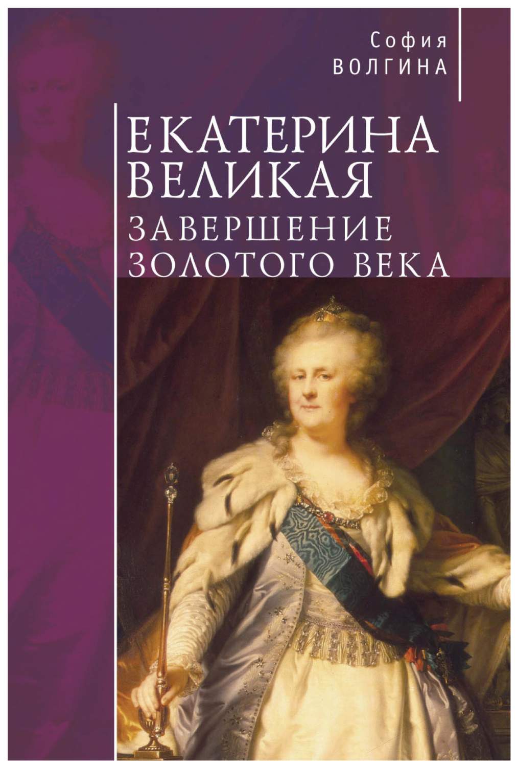 Книга Екатерина Великая. Завершение золотого века - купить биографий имемуаров в интернет-магазинах, цены на Мегамаркет