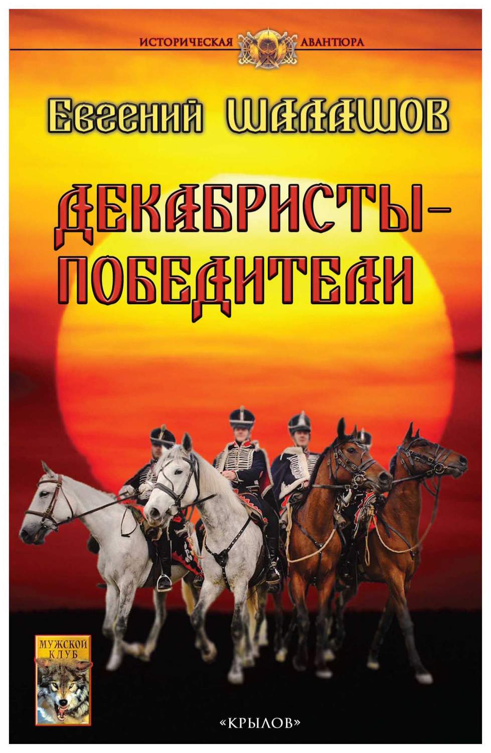 Декабристы-победители - купить современной литературы в интернет-магазинах,  цены на Мегамаркет |