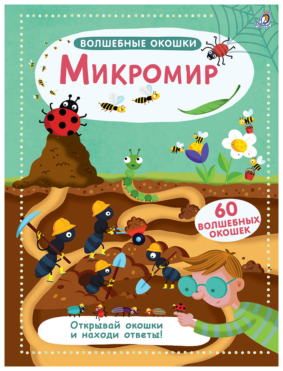 Книга Робинс Волшебные окошки. Волшебные окошки. Микромир - купить детской  энциклопедии в интернет-магазинах, цены на Мегамаркет |