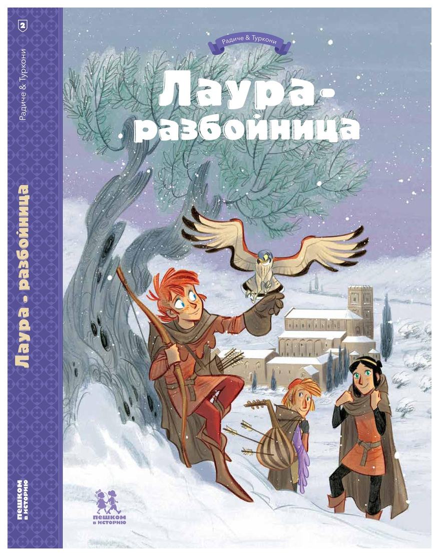 Комикс Лаура-разбойница: заговоры, побеги, тайны и похищения - отзывы  покупателей на маркетплейсе Мегамаркет | Артикул: 100026224093