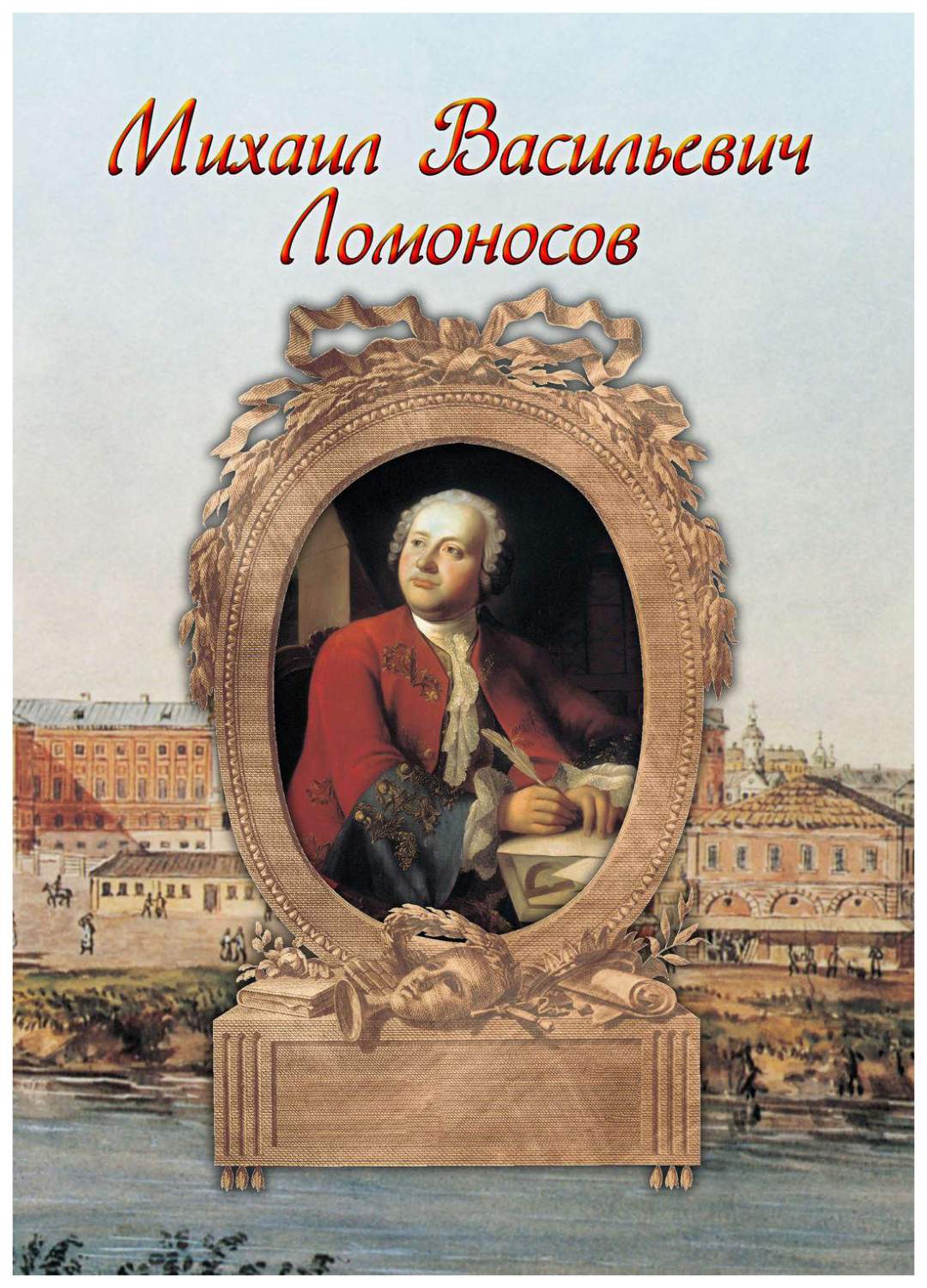 Михаил Васильевич Ломоносов. Жизнеописание – купить в Москве, цены в  интернет-магазинах на Мегамаркет