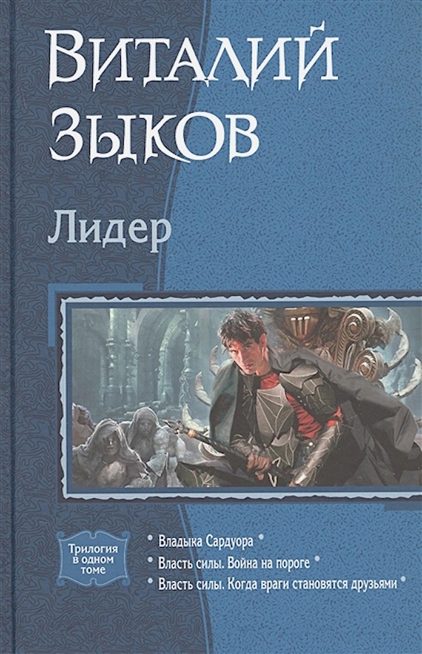 Владыка сардуора аудиокнига слушать. Книга Лидер.