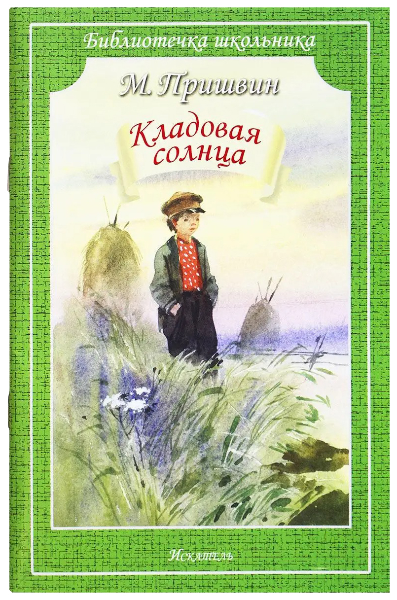 Пришвин М.Кладовая солнца - купить детской художественной литературы в  интернет-магазинах, цены на Мегамаркет | 315846