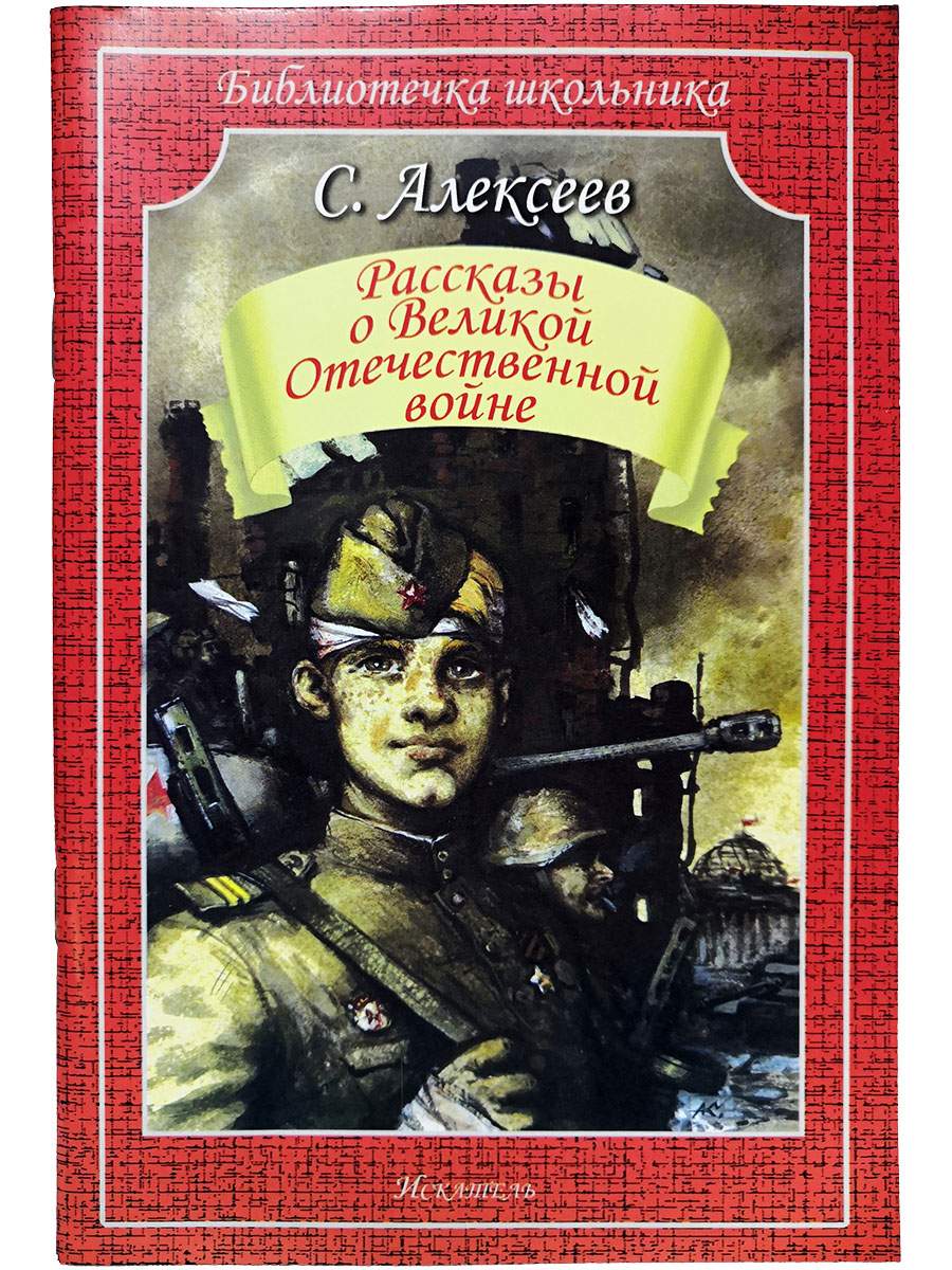 Рассказы о ВЕЛИКОЙ ОТЕЧЕСТВЕННОЙ войне - купить детской художественной  литературы в интернет-магазинах, цены на Мегамаркет | 316853