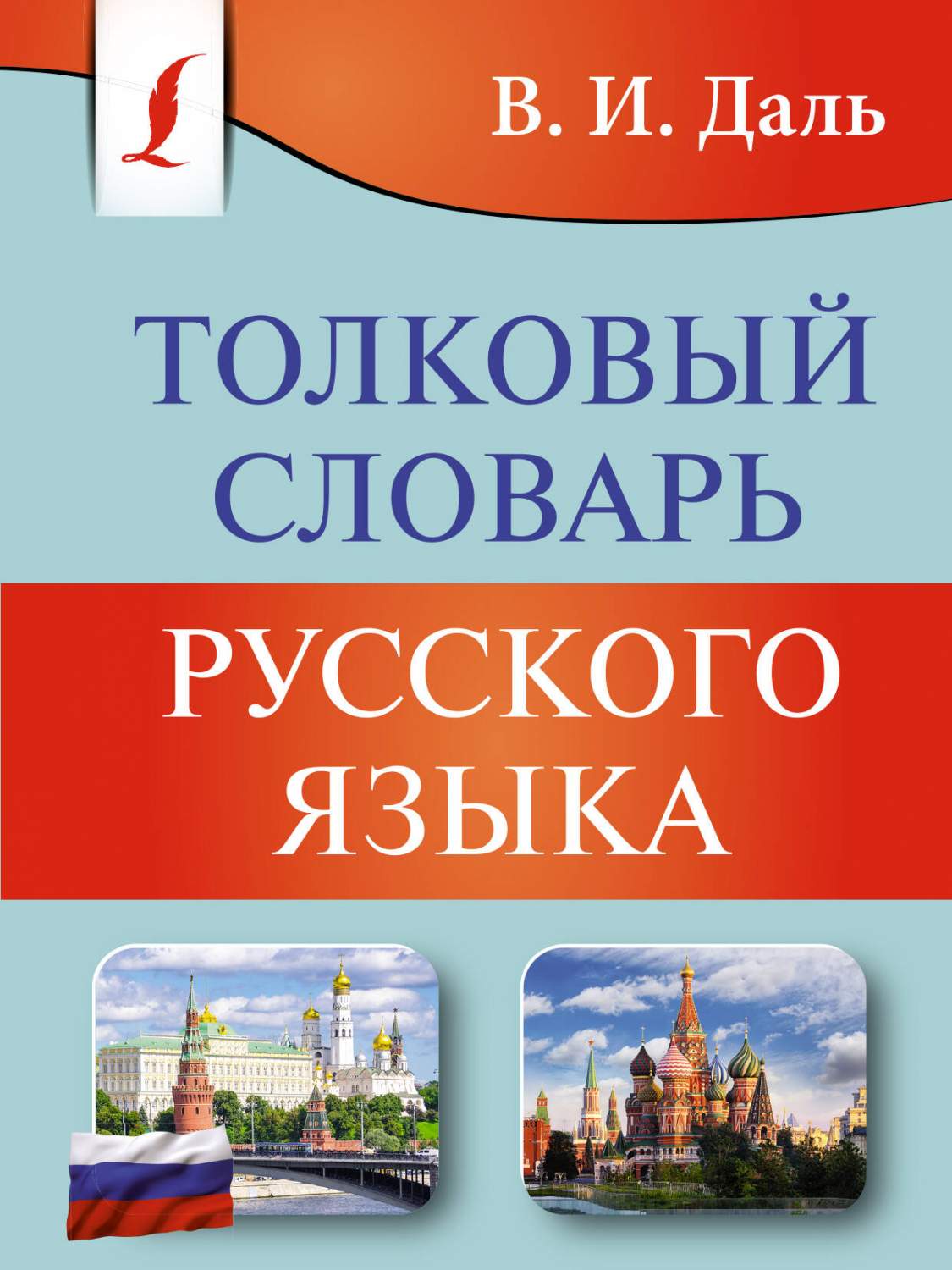 Толковый словарь русского языка - купить словаря русского языка в  интернет-магазинах, цены на Мегамаркет | 978-5-17-155546-7