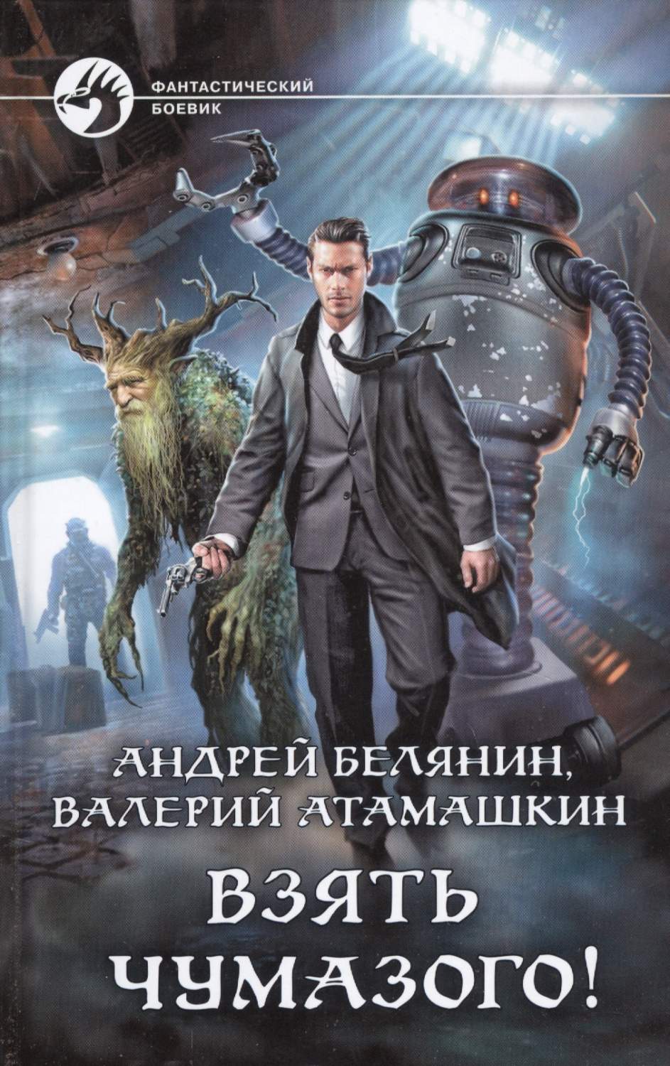 Взять Чумазого! - купить современной фантастики в интернет-магазинах, цены  на Мегамаркет |