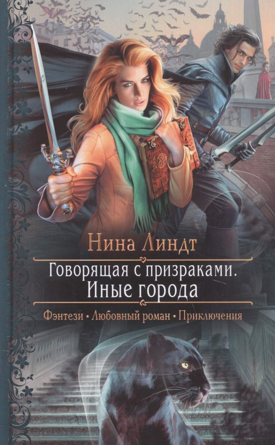 Говорящая с призраками. Иные города - купить современной фантастики в  интернет-магазинах, цены на Мегамаркет |