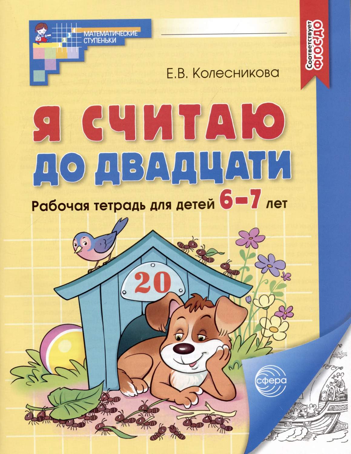 Я считаю до 20. 6-7л. Р/т. (ФГОС)НОВОЕ ИЗДАНИЕ - купить в Школа Семи  Гномов, цена на Мегамаркет