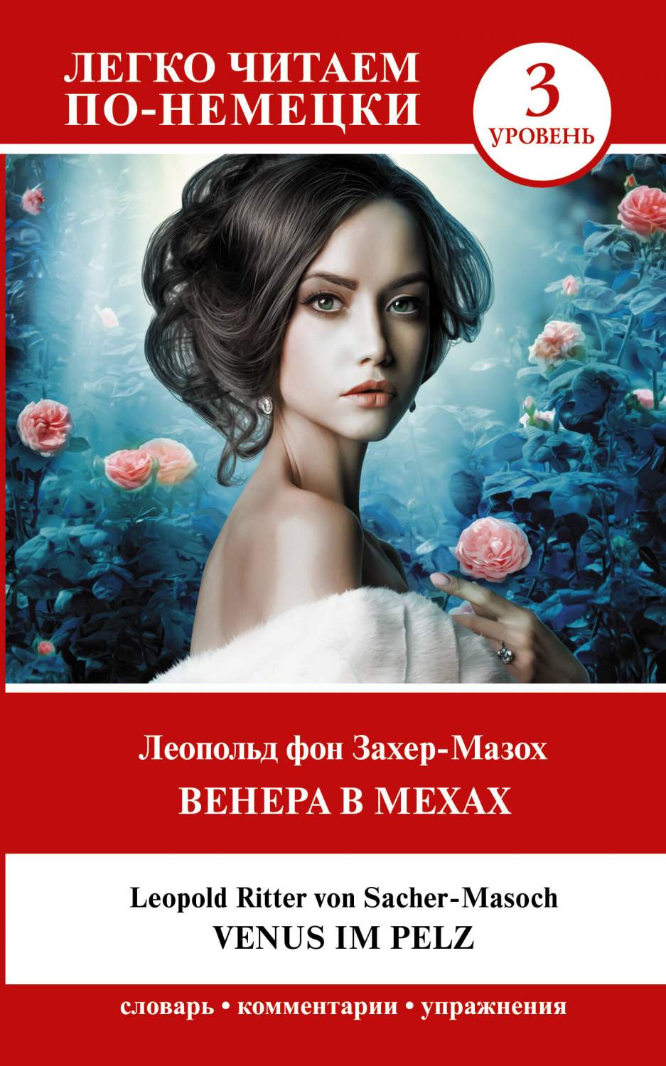 Венера в мехах. Уровень 3 = Venus im Pelz - купить в Книги нашего города,  цена на Мегамаркет