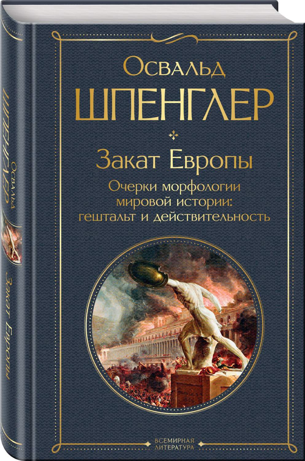 Закат Европы. Очерки морфологии мировой истории: гештальт и  действительность - купить истории в интернет-магазинах, цены на Мегамаркет  | 978-5-04-176912-3