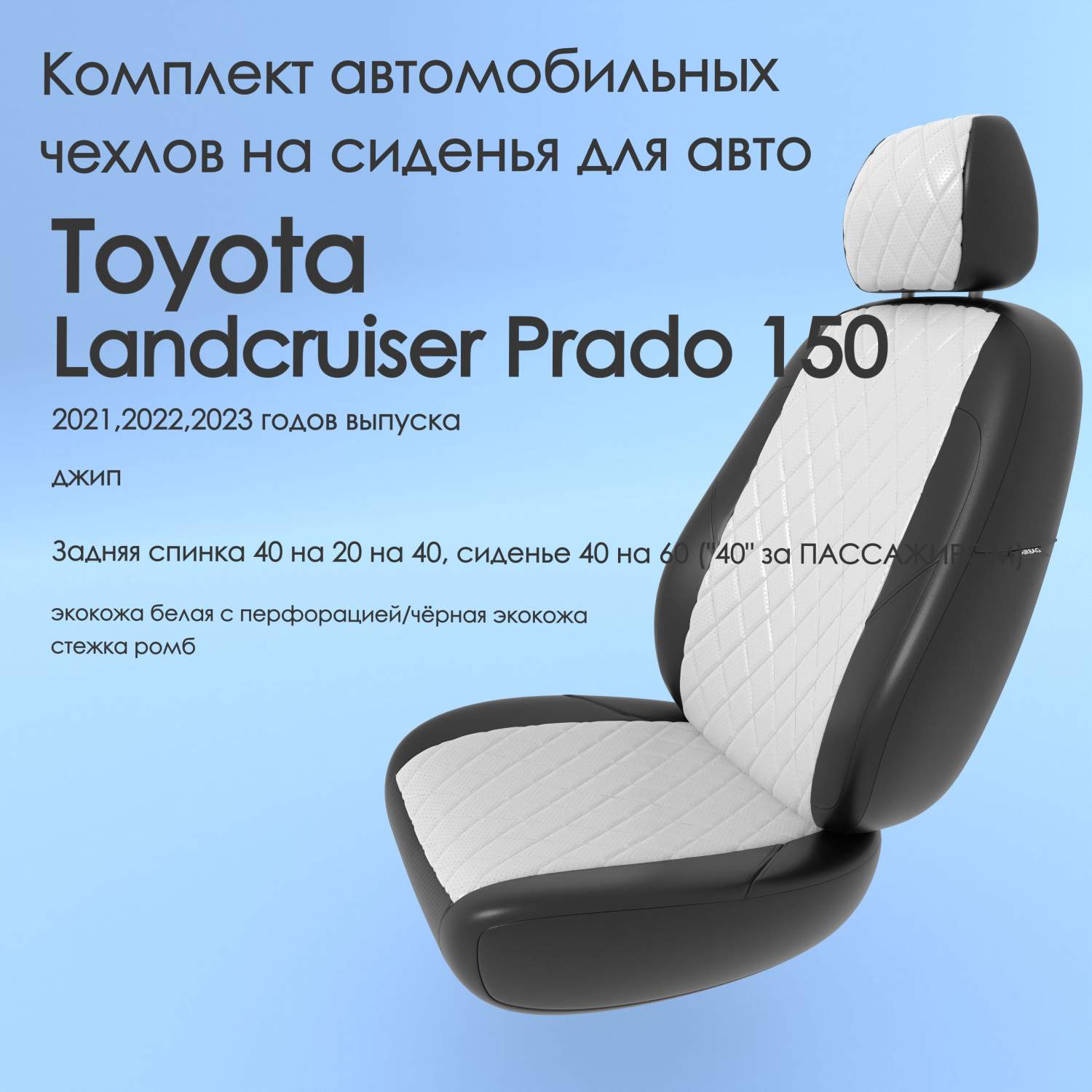 Чехлы Чехломания Toyota Landcruiser Prado 150 2021,2022,2023 джип 40/60  бел/чер-эк/р2 - отзывы покупателей на Мегамаркет