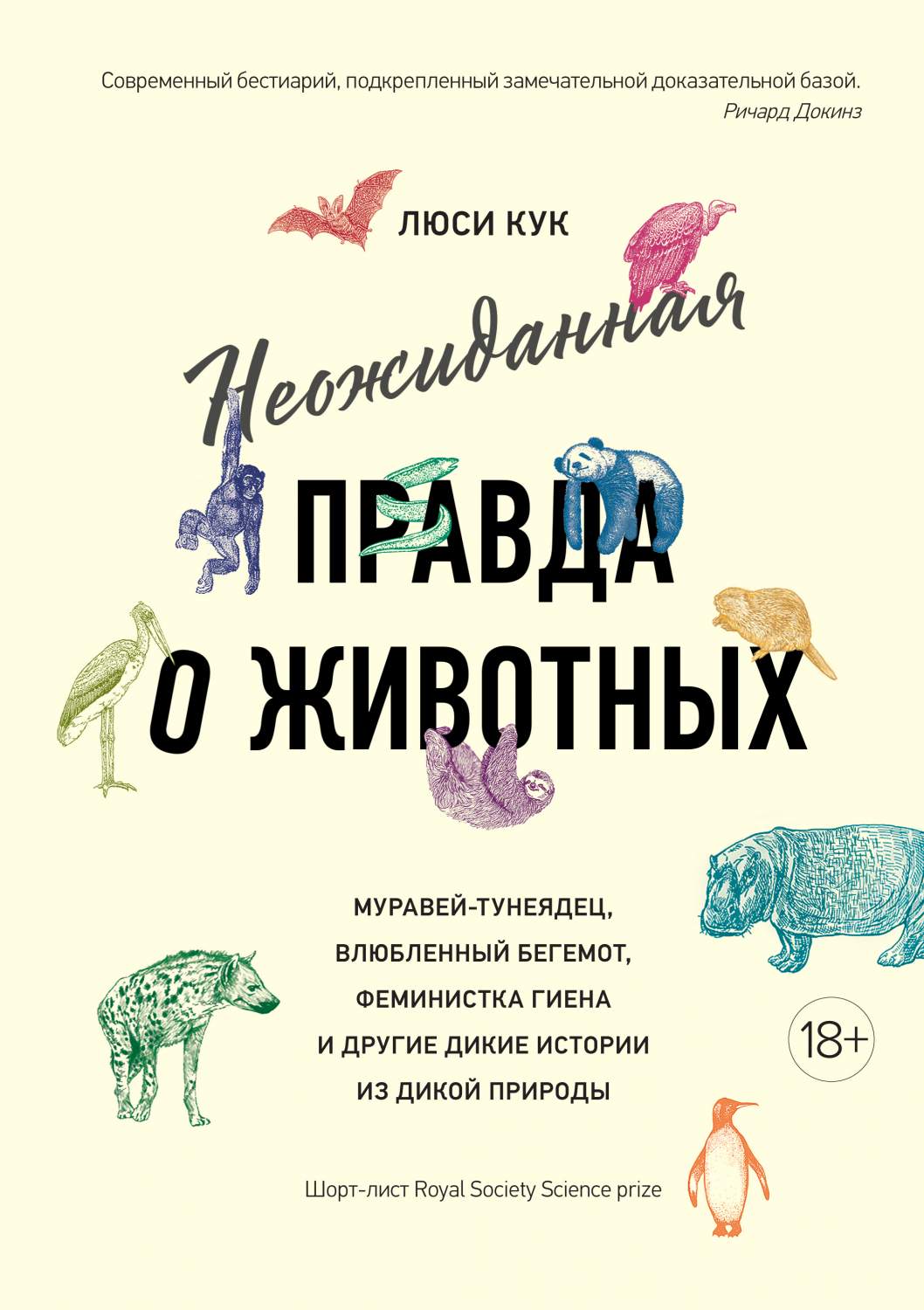 Неожиданная правда о животных: Муравей-тунеядец, влюбленный бегемот... -  купить биологии в интернет-магазинах, цены на Мегамаркет | 978-5-389-15488-9