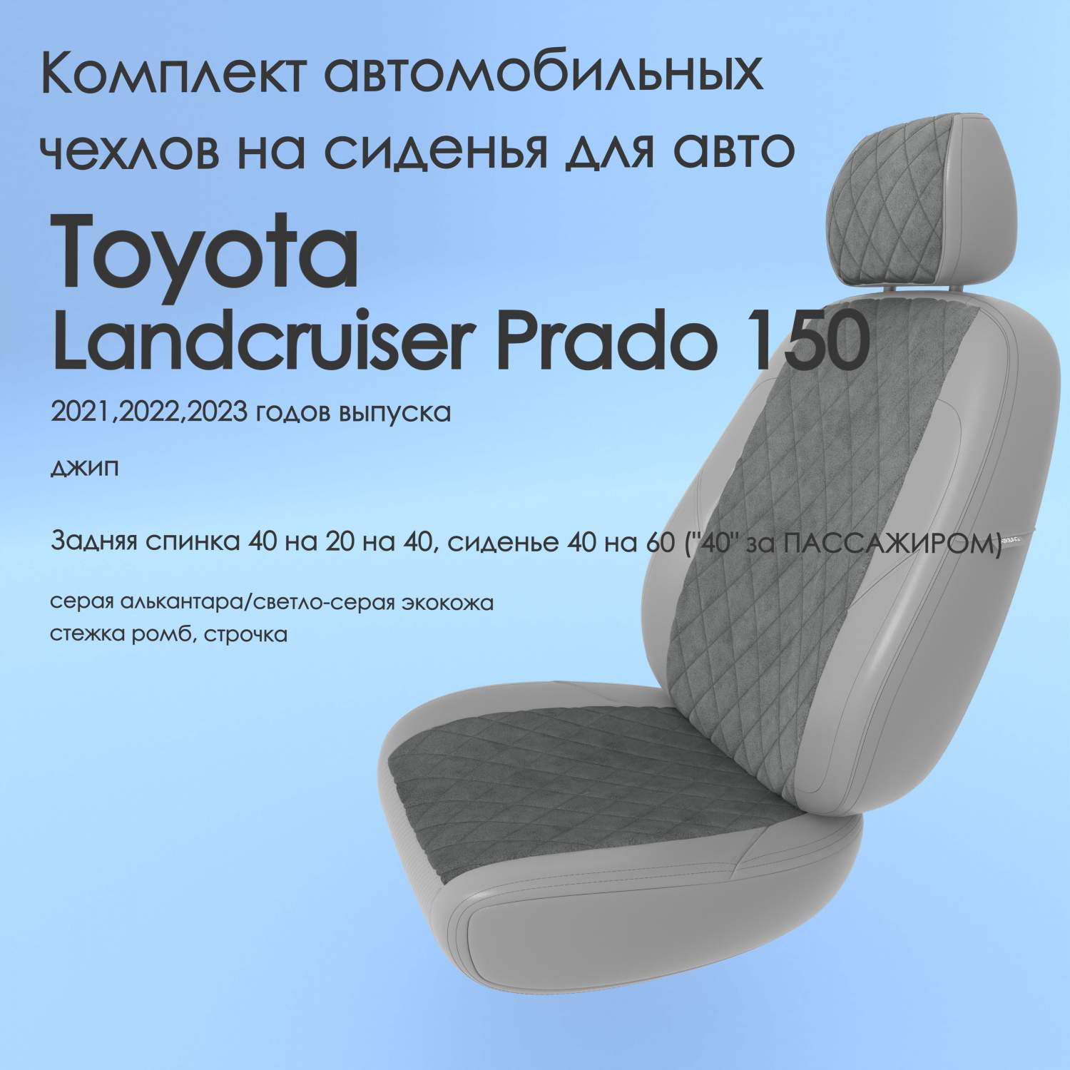 Чехлы Чехломания Toyota Landcruiser Prado 150 2021,2022,2023 джип 40/60  сер-ал/ссер-эк/р2 – купить в Москве, цены в интернет-магазинах на Мегамаркет