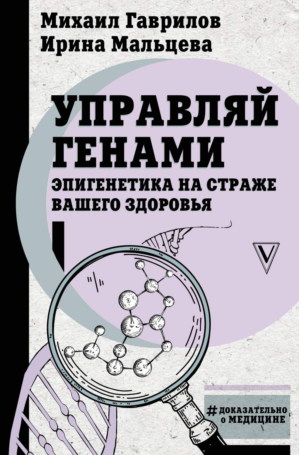 Управляй генами: эпигенетика на страже вашего здоровья - купить спорта,  красоты и здоровья в интернет-магазинах, цены на Мегамаркет |  978-5-17-156363-9