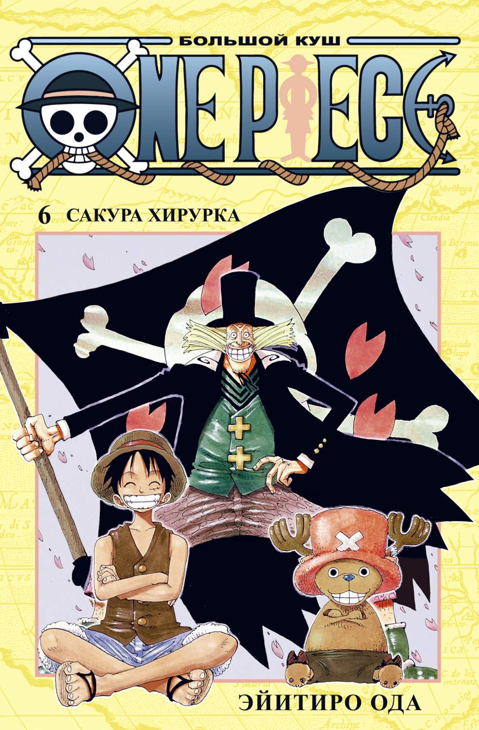 Комикс Азбука One Piece. Большой куш. Книга 6. Сакура Хирурка - отзывы  покупателей на маркетплейсе Мегамаркет | Артикул: 600003316246